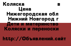 Коляска Verdy Pepe Eco 3 в 1 › Цена ­ 17 000 - Нижегородская обл., Нижний Новгород г. Дети и материнство » Коляски и переноски   